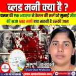 ब्लड मनी क्या हैं?