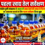 भारत का पहला खाद्य तेल सर्वेक्षण