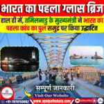 भारत का पहला ग्लास ब्रिज