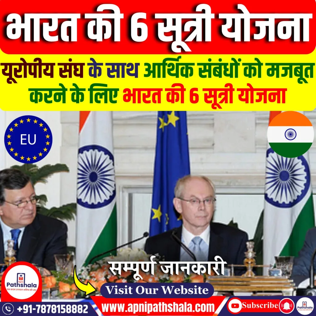 यूरोपीय संघ के साथ आर्थिक संबंधों को मजबूत करने के लिए भारत की 6 सूत्री योजना