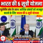 यूरोपीय संघ के साथ आर्थिक संबंधों को मजबूत करने के लिए भारत की 6 सूत्री योजना