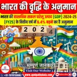 2024-25 के लिए भारत की आर्थिक वृद्धि के अनुमान