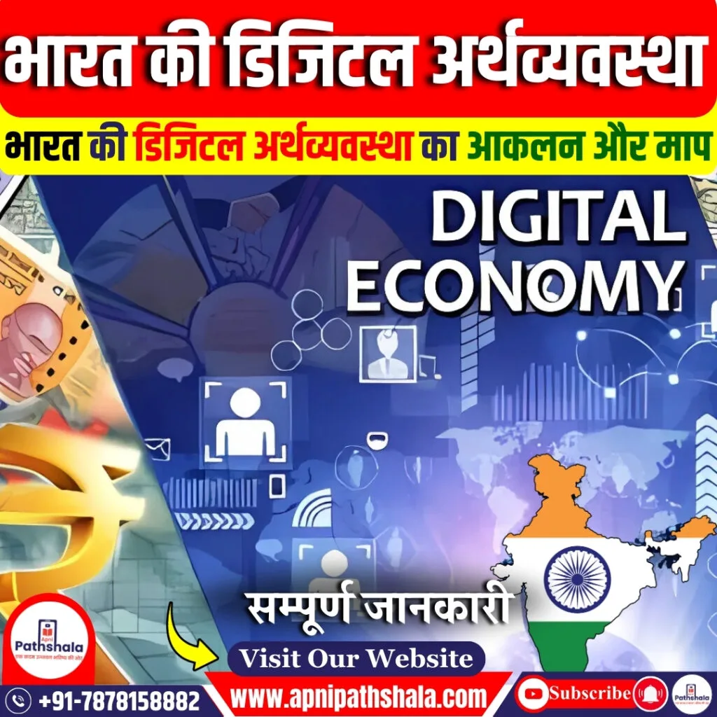 भारत की डिजिटल अर्थव्यवस्था का आकलन और माप