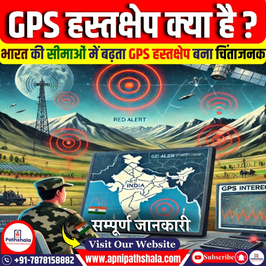 GPS हस्तक्षेप