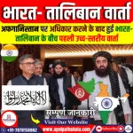भारत- तालिबान पहली उच्च-स्तरीय वार्ता