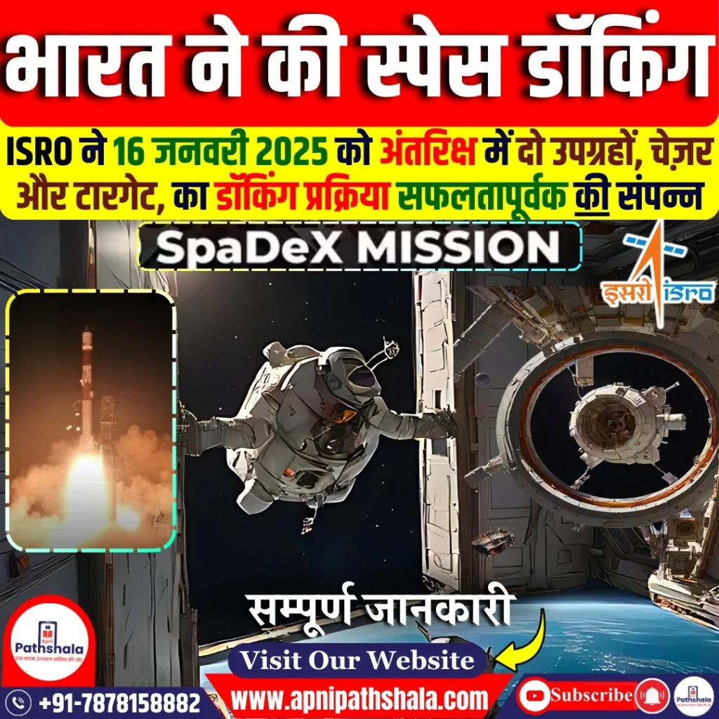 स्पेस डॉकिंग हासिल करने वाला भारत चौथा देश बन गया