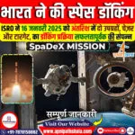 स्पेस डॉकिंग हासिल करने वाला भारत चौथा देश बन गया