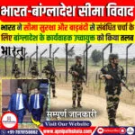 भारत-बांग्लादेश सीमा विवाद