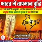 भारत में तापमान वृद्धि धीमी