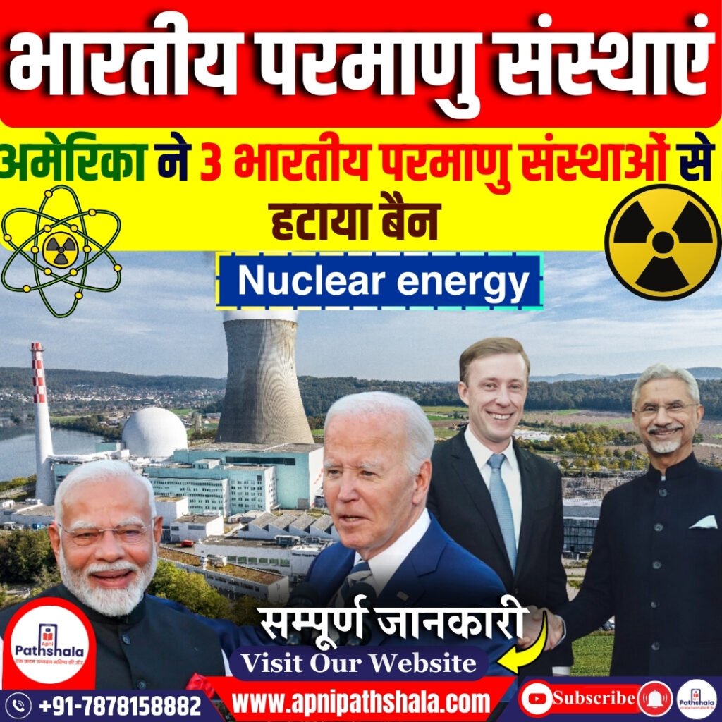 अमेरिका ने भारत-अमेरिका परमाणु समझौते को आगे बढ़ाने के लिए प्रतिबंधों में ढील दी  