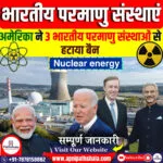 अमेरिका ने भारत-अमेरिका परमाणु समझौते को आगे बढ़ाने के लिए प्रतिबंधों में ढील दी  