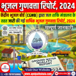 भूजल गुणवत्ता रिपोर्ट 2024