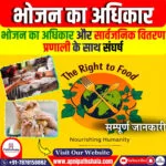 भोजन का अधिकार और सार्वजनिक वितरण प्रणाली के साथ संघर्ष