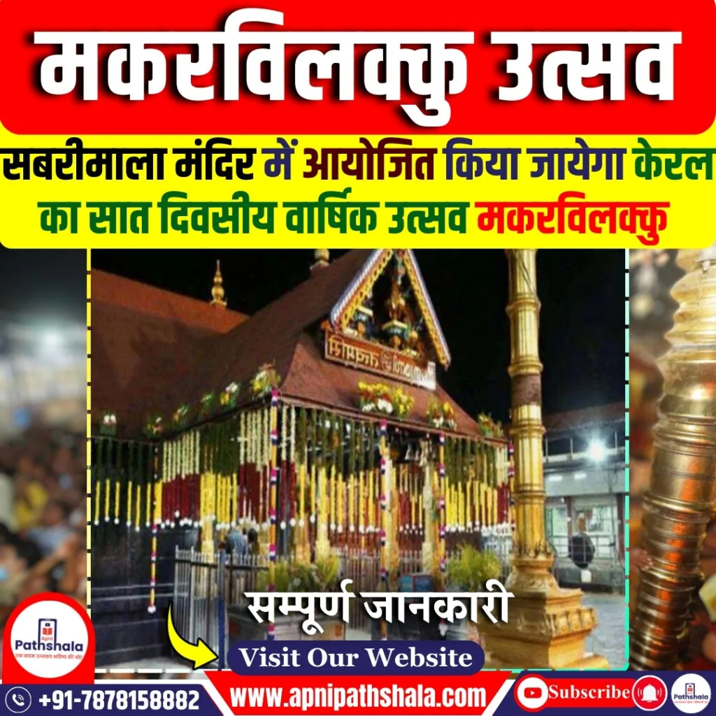 मकरविलक्कु उत्सव