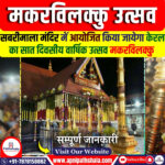 मकरविलक्कु उत्सव