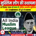 अखिल भारतीय मुस्लिम लीग स्थापना