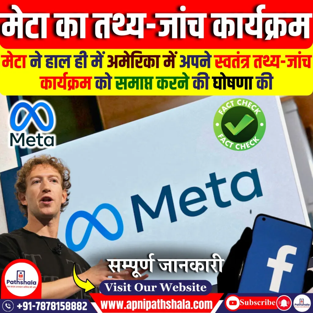 मेटा ने स्वतंत्र तथ्य-जांच कार्यक्रम को बंद करने की योजना बनाई