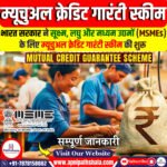 म्यूचुअल क्रेडिट गारंटी स्कीम (MCGS-MSME)