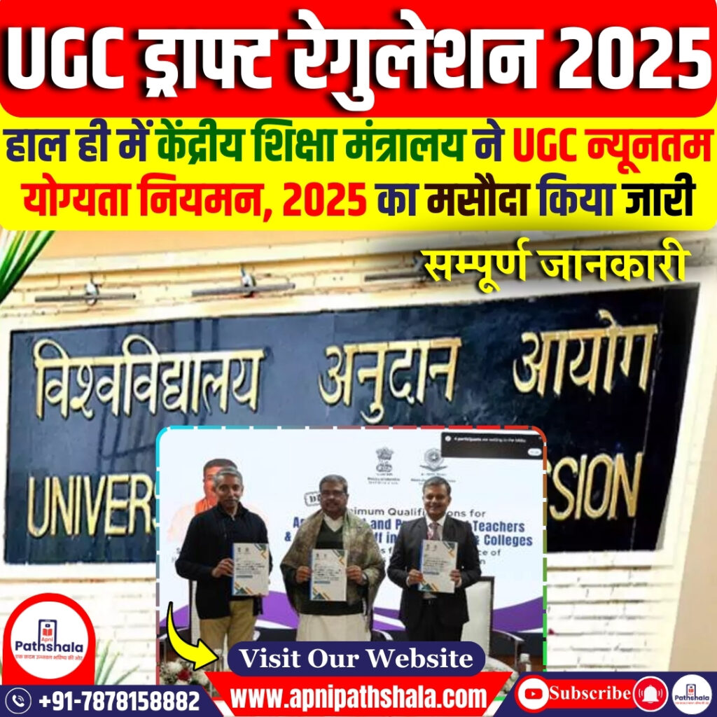 UGC ड्राफ्ट रेगुलेशन 2025