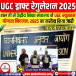UGC ड्राफ्ट रेगुलेशन 2025