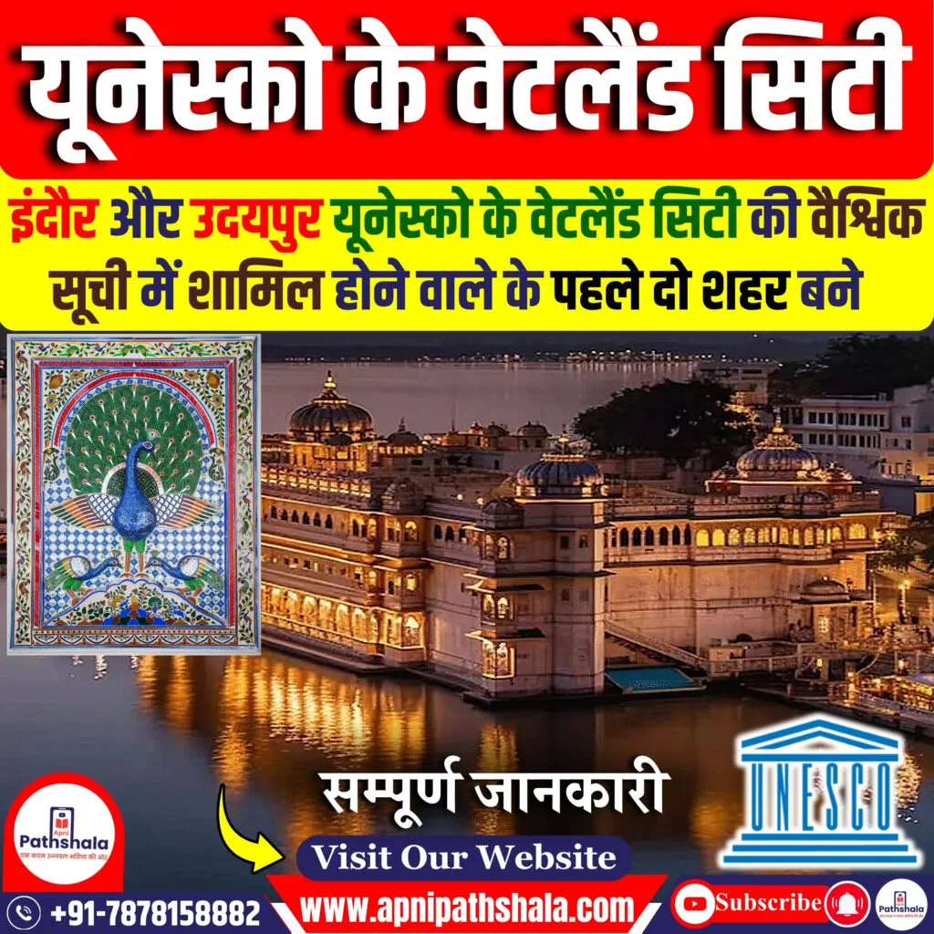 इंदौर और उदयपुर यूनेस्को के वेटलैंड सिटी में शामिल