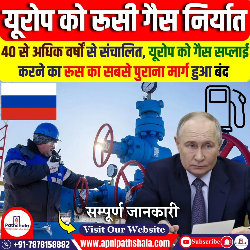 यूरोप को रूसी गैस निर्यात रोका गया