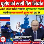 यूरोप को रूसी गैस निर्यात रोका गया