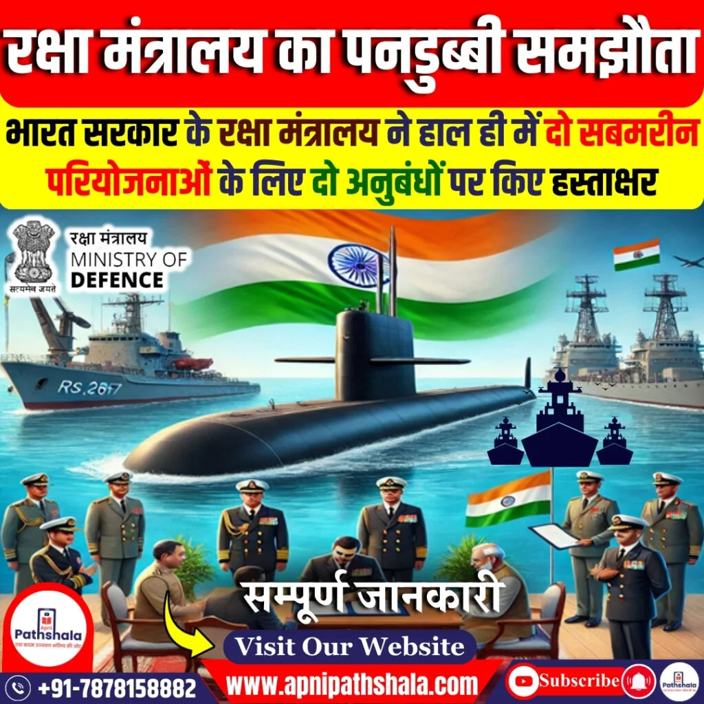 रक्षा मंत्रालय द्वारा पनडुब्बी समझौता