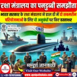 रक्षा मंत्रालय द्वारा पनडुब्बी समझौता