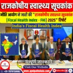 राजकोषीय स्वास्थ्य सूचकांक