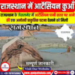 राजस्थान में आर्टेसियन कुआँ