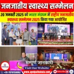 राष्ट्रीय जनजातीय स्वास्थ्य सम्मेलन 2025