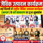 राष्ट्रीय जैविक उत्पादन कार्यक्रम