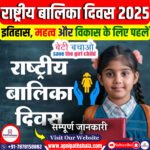 राष्ट्रीय बालिका दिवस