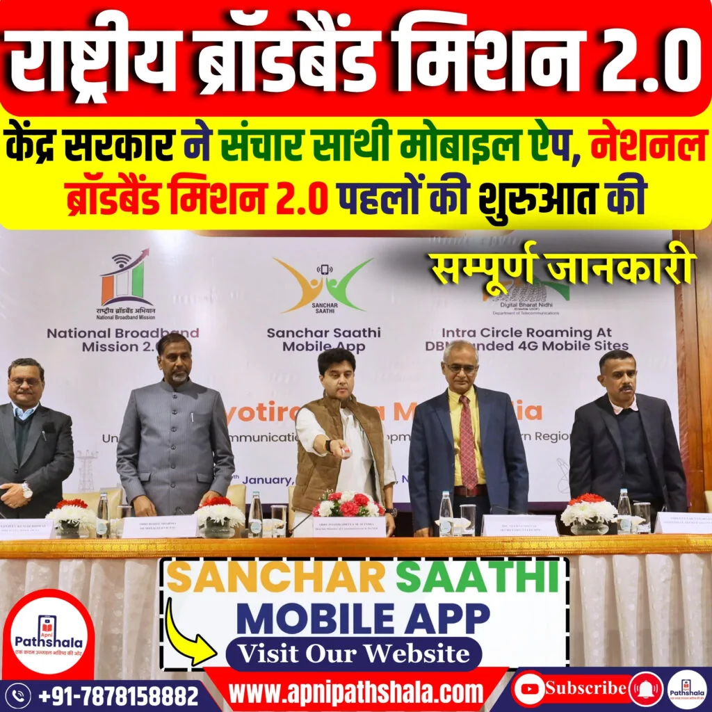 राष्ट्रीय ब्रॉडबैंड मिशन 2.0 और नया संचार साथी मोबाइल ऐप