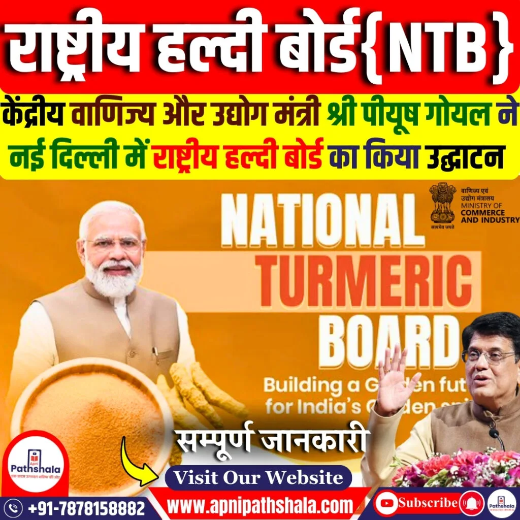 राष्ट्रीय हल्दी बोर्ड