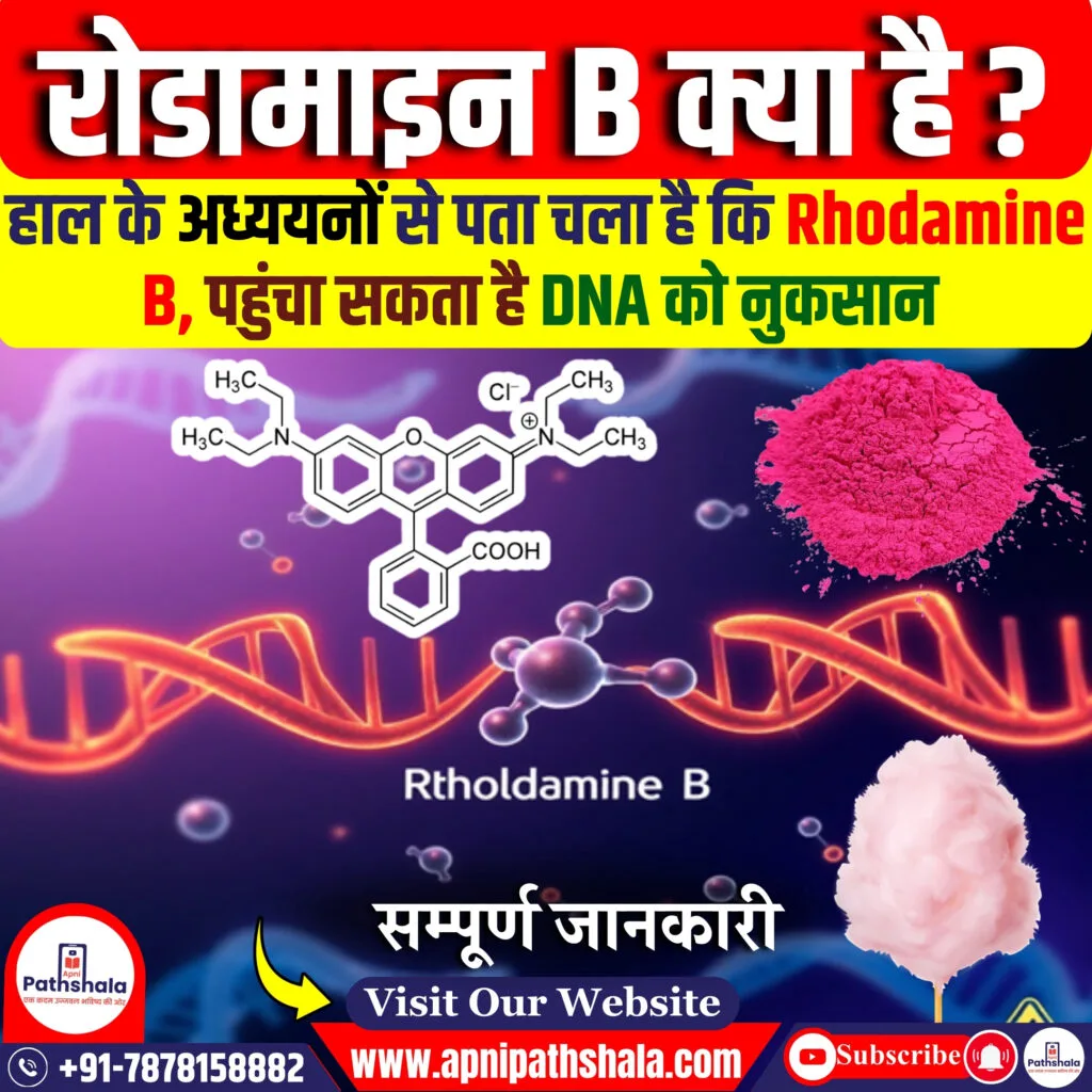 रोडामाइन बी क्या हैं?