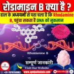 रोडामाइन बी क्या हैं?