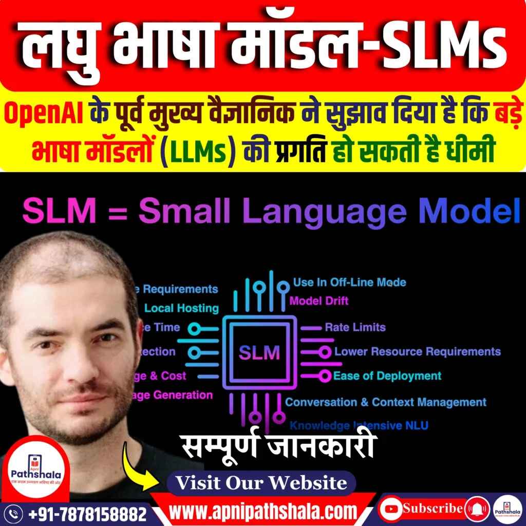 लघु भाषा मॉडल क्या हैं?
