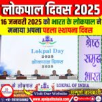 लोकपाल दिवस 2025