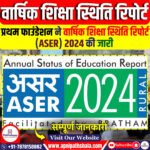 वार्षिक शिक्षा स्थिति रिपोर्ट 2024