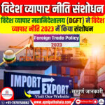 विदेश व्यापार नीति 2023 में संशोधन