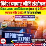 विदेश व्यापार नीति 2023 में संशोधन
