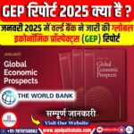 वैश्विक आर्थिक संभावनाएँ (GEP) रिपोर्ट 2025