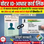 पहचान पत्र को आधार कार्ड से जोड़ने की सिफारिश