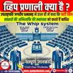 व्हिप प्रणाली क्या है ?