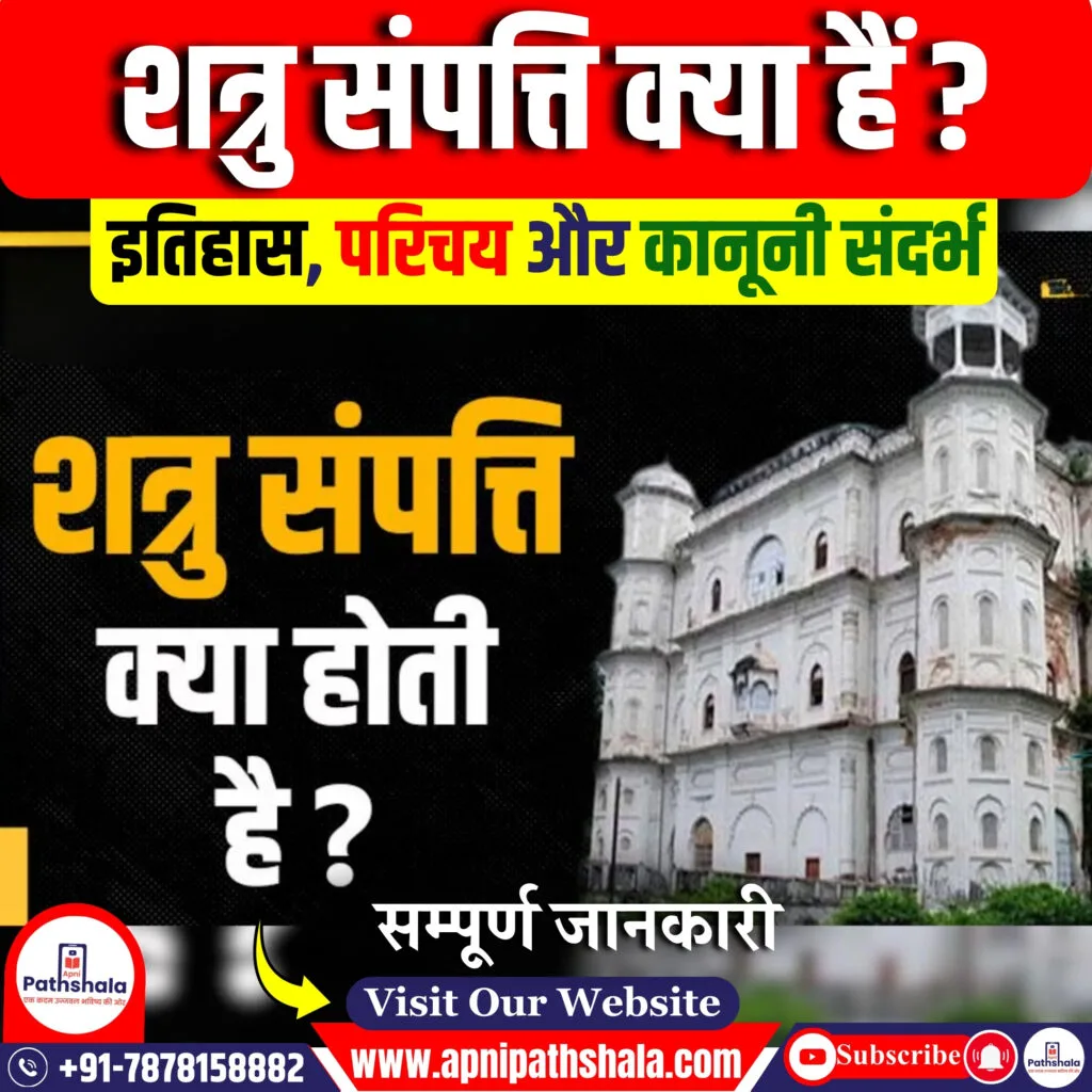 शत्रु संपत्ति क्या हैं?