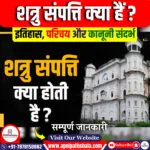 शत्रु संपत्ति क्या हैं?