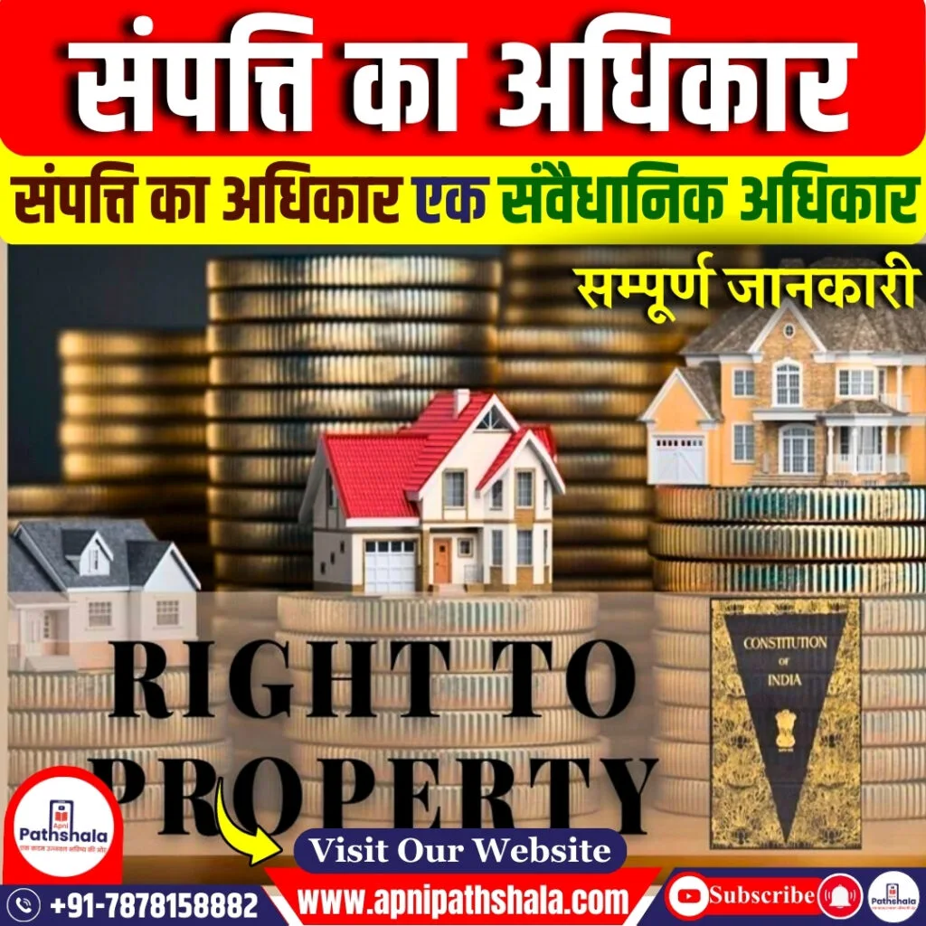 संपत्ति का अधिकार एक संवैधानिक अधिकार
