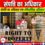 संपत्ति का अधिकार एक संवैधानिक अधिकार